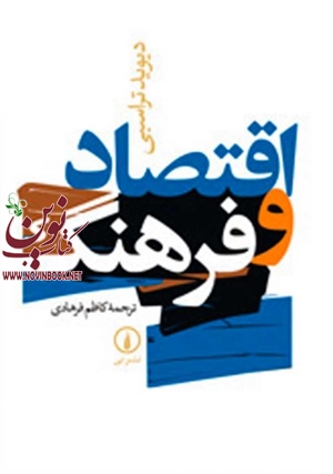 اقتصاد و فرهنگ دیوید تراسبی با ترجمه کاظم فرهادی انتشارات نشرنی